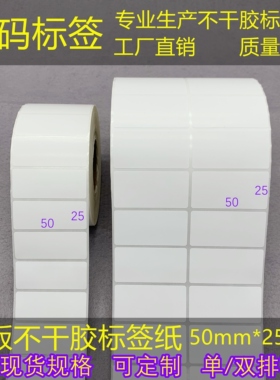 促销单/双排加粘条码纸5*2.5cm三防热敏/铜版标签 不干胶50*25mm