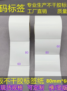 横/竖版加粘不干胶条码纸8*6cm三防热敏/铜版标签打印纸60*80mm