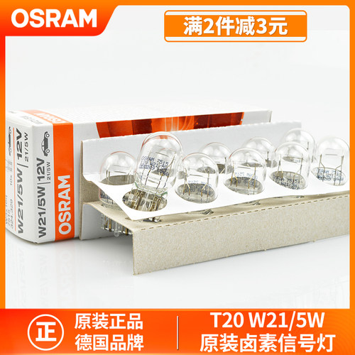 欧司朗汽车灯泡W21/5W T20双丝大插泡7443刹车灯炮12V尾灯泡7515