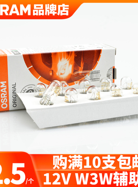 欧司朗汽车灯泡W3W T10插泡仪表灯室内灯音响灯小灯12V24V车内灯