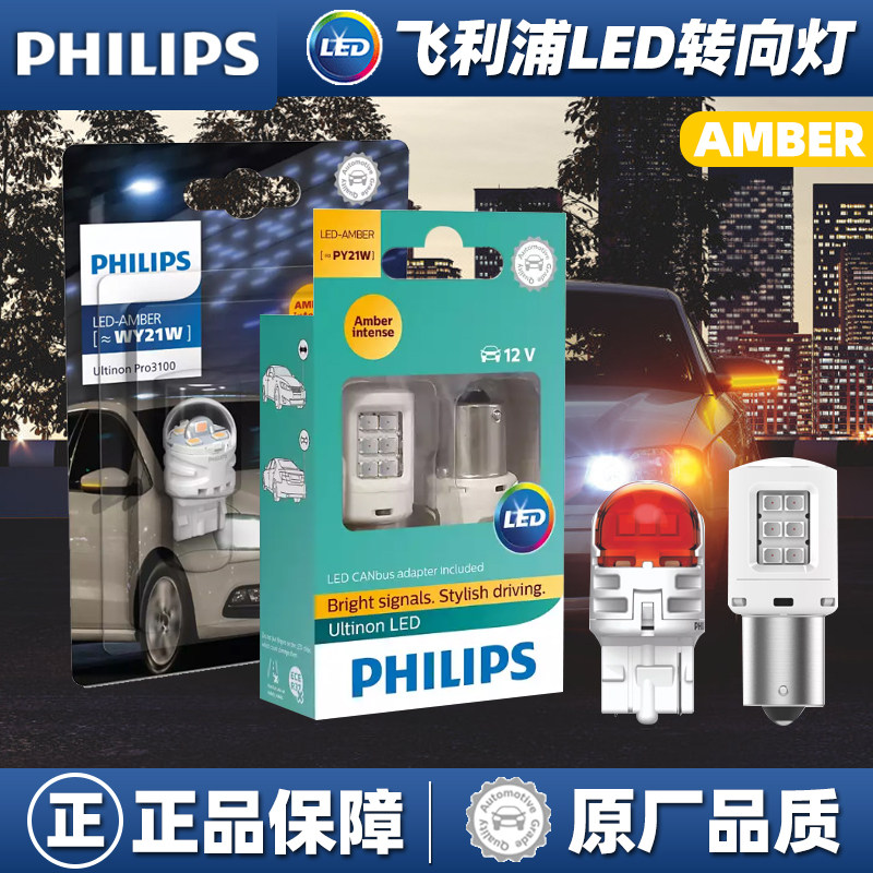 飞利浦LED转向灯泡T20 PY21W歪脚转弯双闪灯琥珀黄光超亮车灯进口