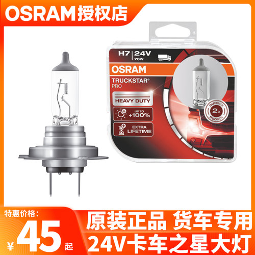 欧司朗超亮24V远近光灯