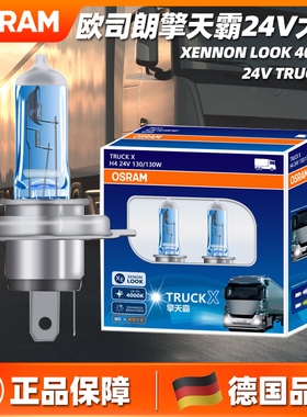 欧司朗擎天霸货车客车24V前大灯泡H1H3H4H7超亮100W130W远近光灯