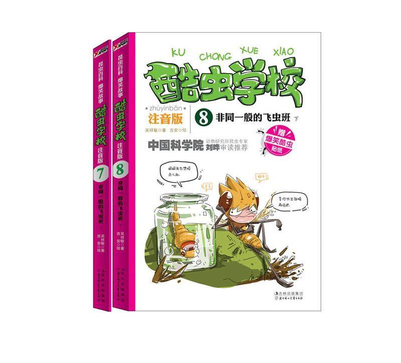 酷虫学校 注音版 非同一般的飞虫班 7.8 上下两册 磨铁