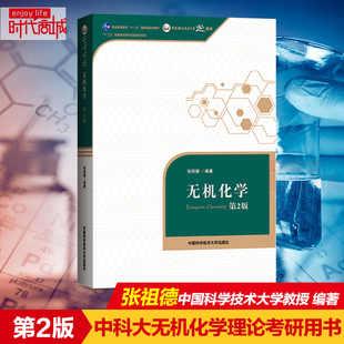 社无机化学教程 竞赛考研用书 第二版 中国科学技术大学出版 张祖德第2版 无机化学原理理论描述 正版 无机化学教材 无机化学