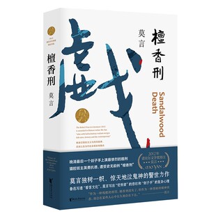 檀香刑 莫言写透刽子手的心理 绝美爱情与惨烈酷刑同时上演 浙江文艺出版社