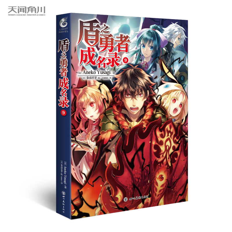 《盾之勇者成名录9》小说第9册 Aneko Yusagi著穿越异世界冒险奇幻流行文学二次元动漫漫画动漫轻小说天闻角川 TWJC