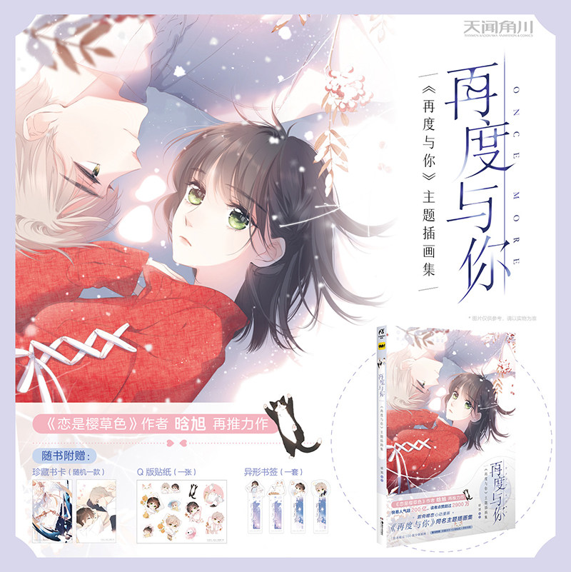 再度与你 主题插画集 / 晗旭编绘 快看平台长篇漫画  天闻角川