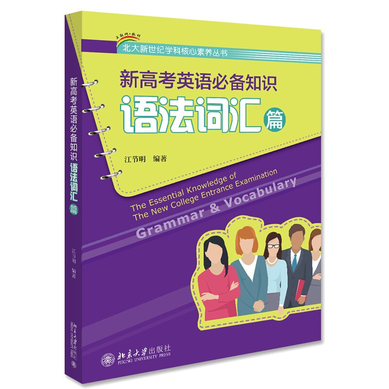 新高考英语必备知识语法词汇篇江节明北京大学出版社 2020年高考单词高考英语词汇高中英语语法大全BJDX