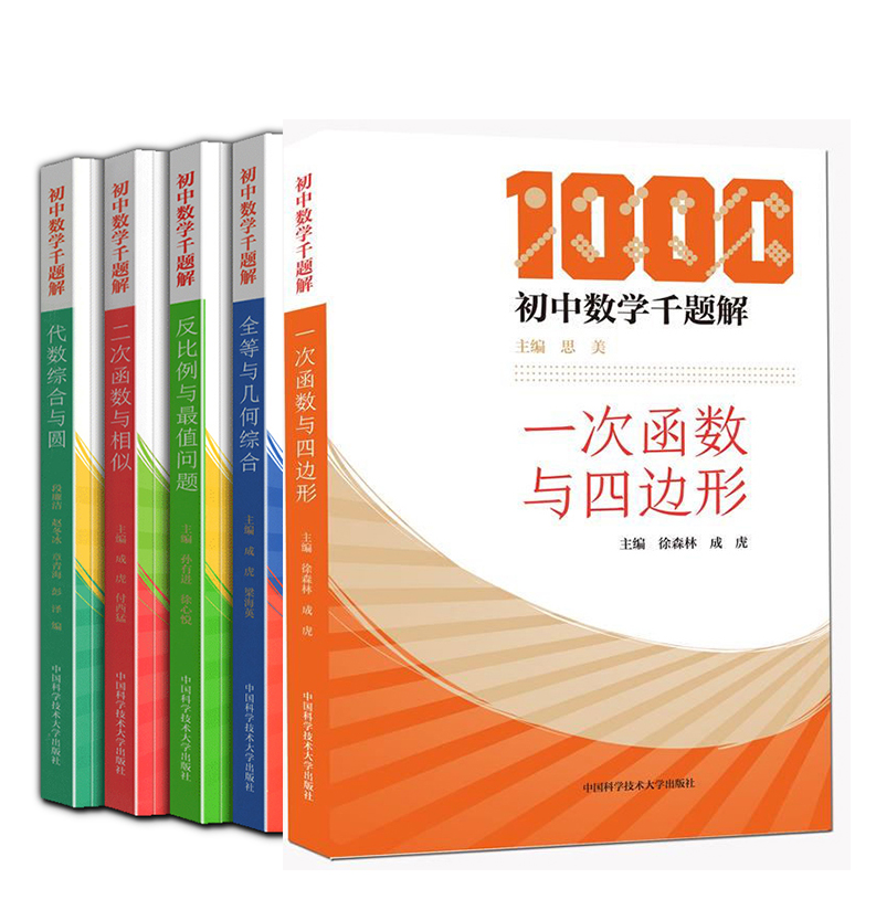 初中数学千题解 全套5册 全等与几何综合 反比例与最值问题 代数综合与圆 二次函数与相似 一次函数与四边形 中科大 书籍/杂志/报纸 中学教辅 原图主图