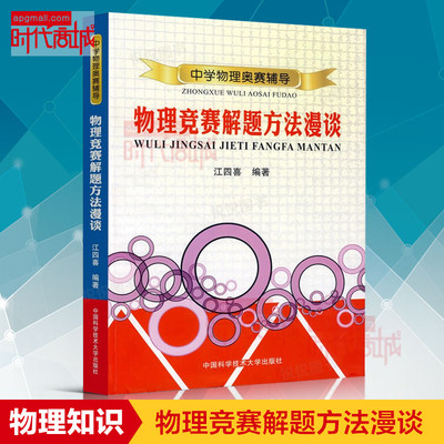 中科大 物理竞赛解题方法漫谈 中学物理奥赛辅导 江四喜 中国科学技术大学出版社奥林匹克竞赛物理复赛高中物理奥赛培优教材