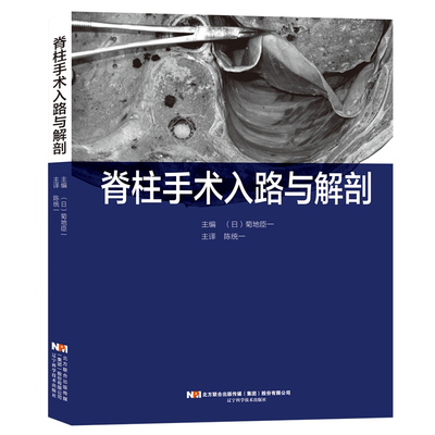 脊柱手术入路与解剖 菊低臣一 神经解剖学知识 颈椎胸椎腰椎 脊柱畸形手术学脊柱外科手术操作指南 骨科医学书籍  LNKJ