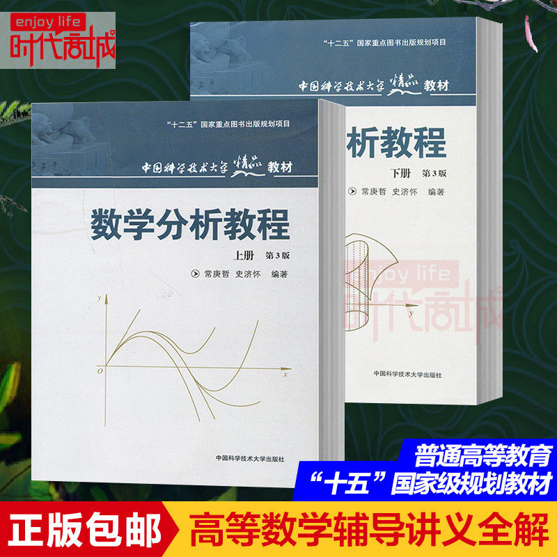 数学分析教程 上册下册 常庚哲 史济怀 (第3版精品大学教材)大学数学
