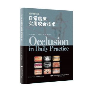 增补修订版 日常临床实用咬合技术 岩田健男 临床医学口腔科书籍 牙体牙髓根管治疗牙冠修复咬合重建教程咬合诊断牙齿种植手术技巧