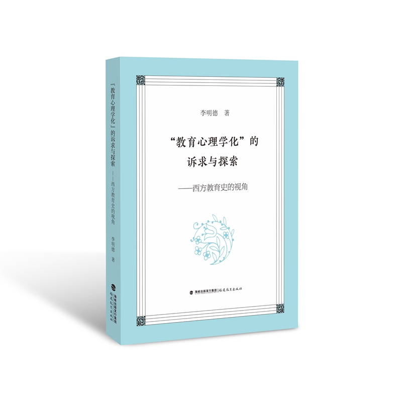 教育心理学化的诉求与探索 西方教育史的视角 李明德 著 教育理论综合基础知识教育心理学心理规律与教学人性心理儿童教育观点FJJY 书籍/杂志/报纸 教育/教育普及 原图主图