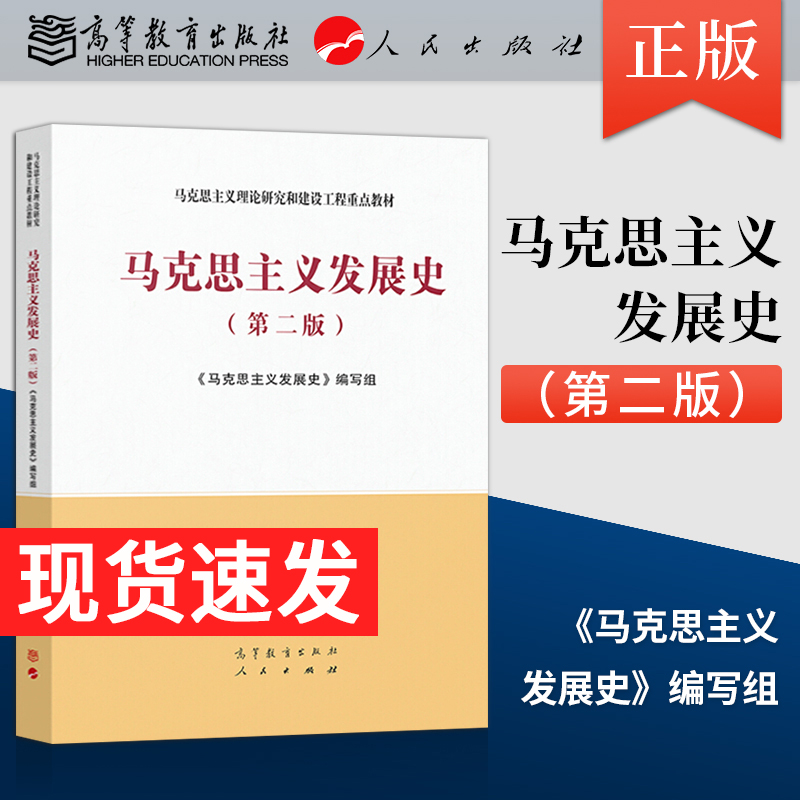 马克思主义发展史第二版马工程系列马克思主义理论研究和建设工程重点教材大学本科教材高等教育出版社