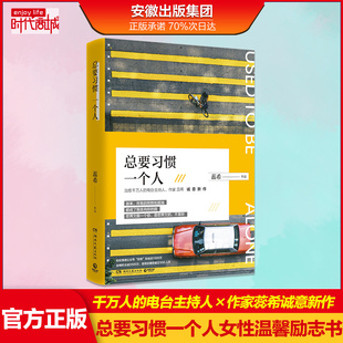 总要习惯一个人 愿你迷路到我身旁作者 青春文学女性温馨励志书现当代文学小说畅销书排行榜