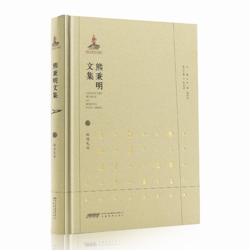 熊秉明文集九 砧边札记 安徽教育出版社正版书籍 ahjy