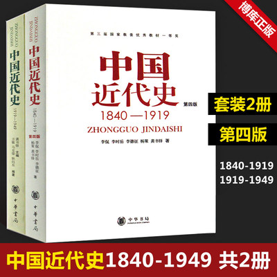 正版新书共2本第四版中国近代史(1840---1919)+中国近代史(1919—1949) 李侃/龚书铎 中华书局 历史学考研书籍 学习历史中国史的书