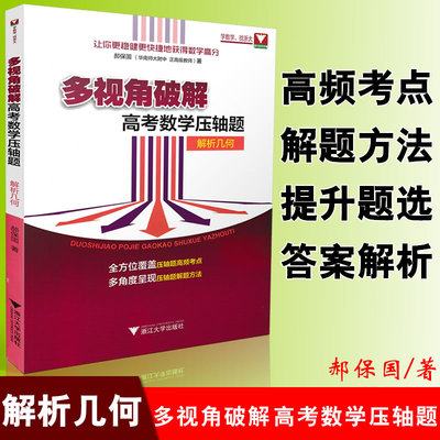 多视角破解高考数学压轴题 解析几何 郝保国/著 高考数题专项练 高考几何题 高考数学高频考点练习 提升题演练ZJDX