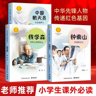 卫士 钟南山生命 中国航天员 钱学森3册装 中华先锋人物故事汇系列中小学生课外阅读书籍科普益智书籍名人传记儿童成长励志