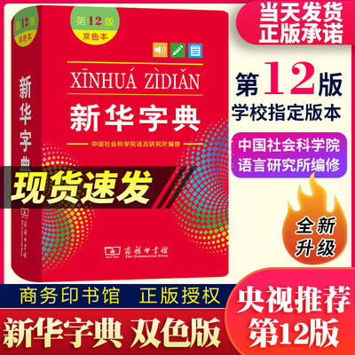 新华字典 双色本第12版商务印书馆 新华字典11版最新版正版 2020年 小学生专用字典新编小学生标准大字本汉语大词典人民教育出版社