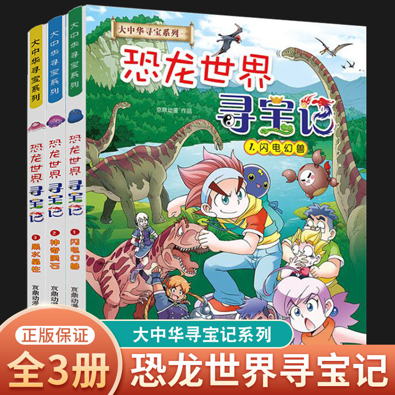 恐龙世界寻宝记全3册闪电幻兽神奇陨石黑水晶柱科学漫画书寻宝6-9-12