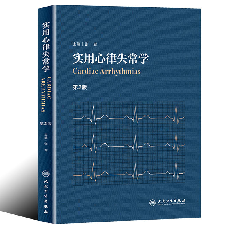 内科学 心律失常学 心血管 心脏性猝死心律失常相关指南参考书籍 张澍
