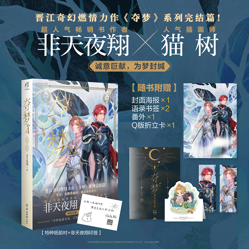 非天夜翔小说夺梦全套晋江文学城实体书原耽美小说天闻角川