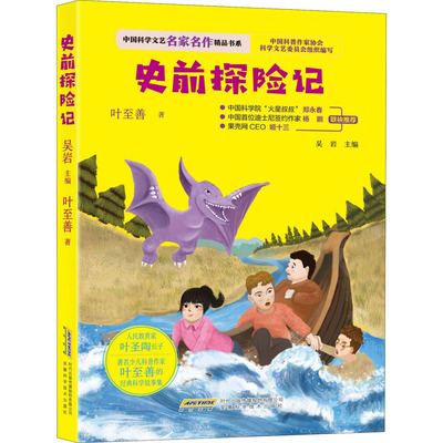 史前探险记 叶至善 著 吴岩 编 儿童文学 少儿 安徽科学技术出版社 AHKJ