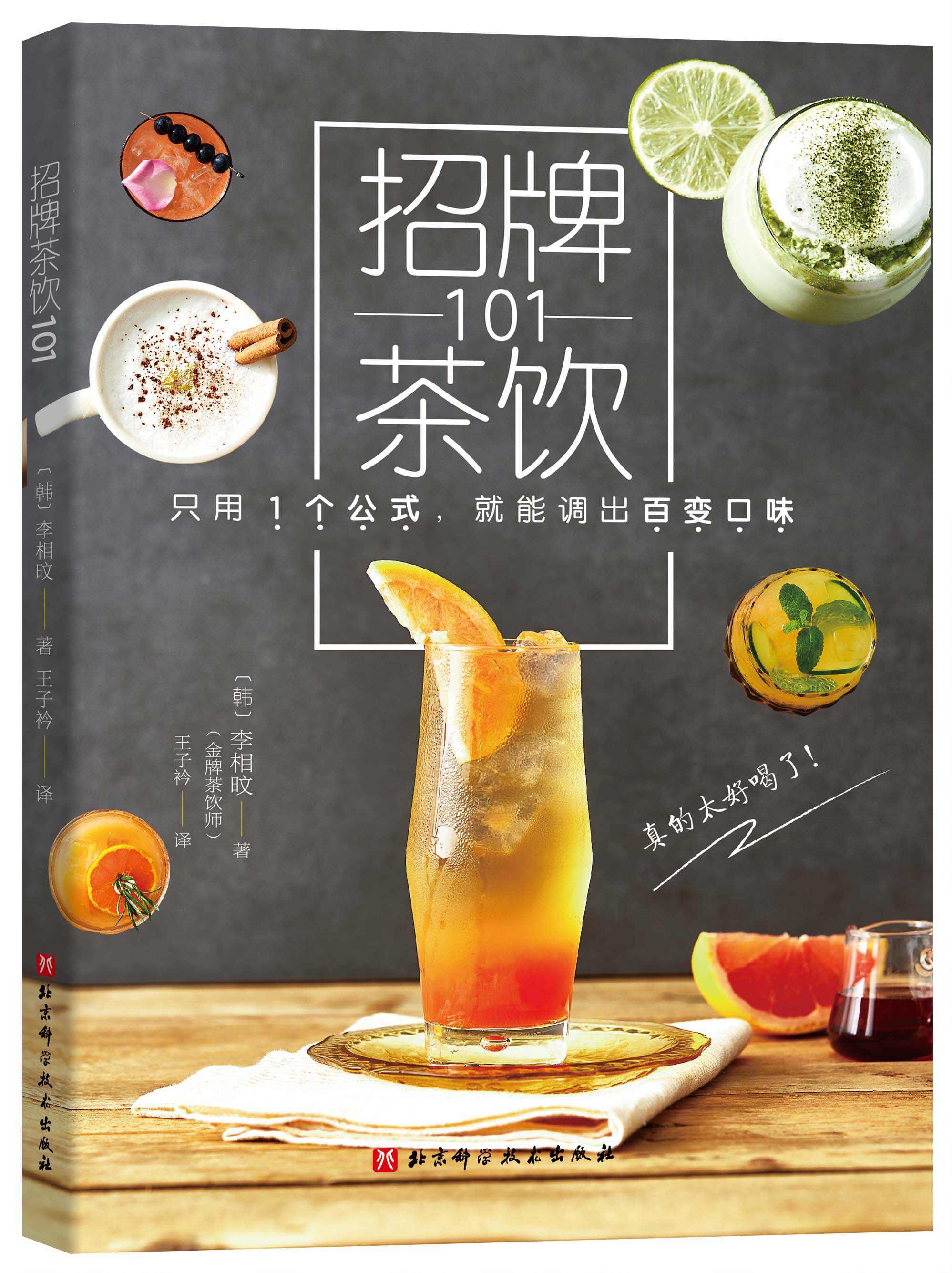 招牌茶饮101 [韩] 李相旼 著 奶茶气泡茶摇摇茶芝士茶水果茶拿铁茶