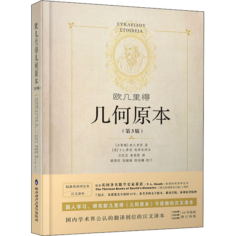 几何原本欧几里得第3版正版原版中文全译本插图本兰纪正朱恩宽译古希腊数学原理平面几何数论与代数基本阿基米德圆锥曲线几何书籍