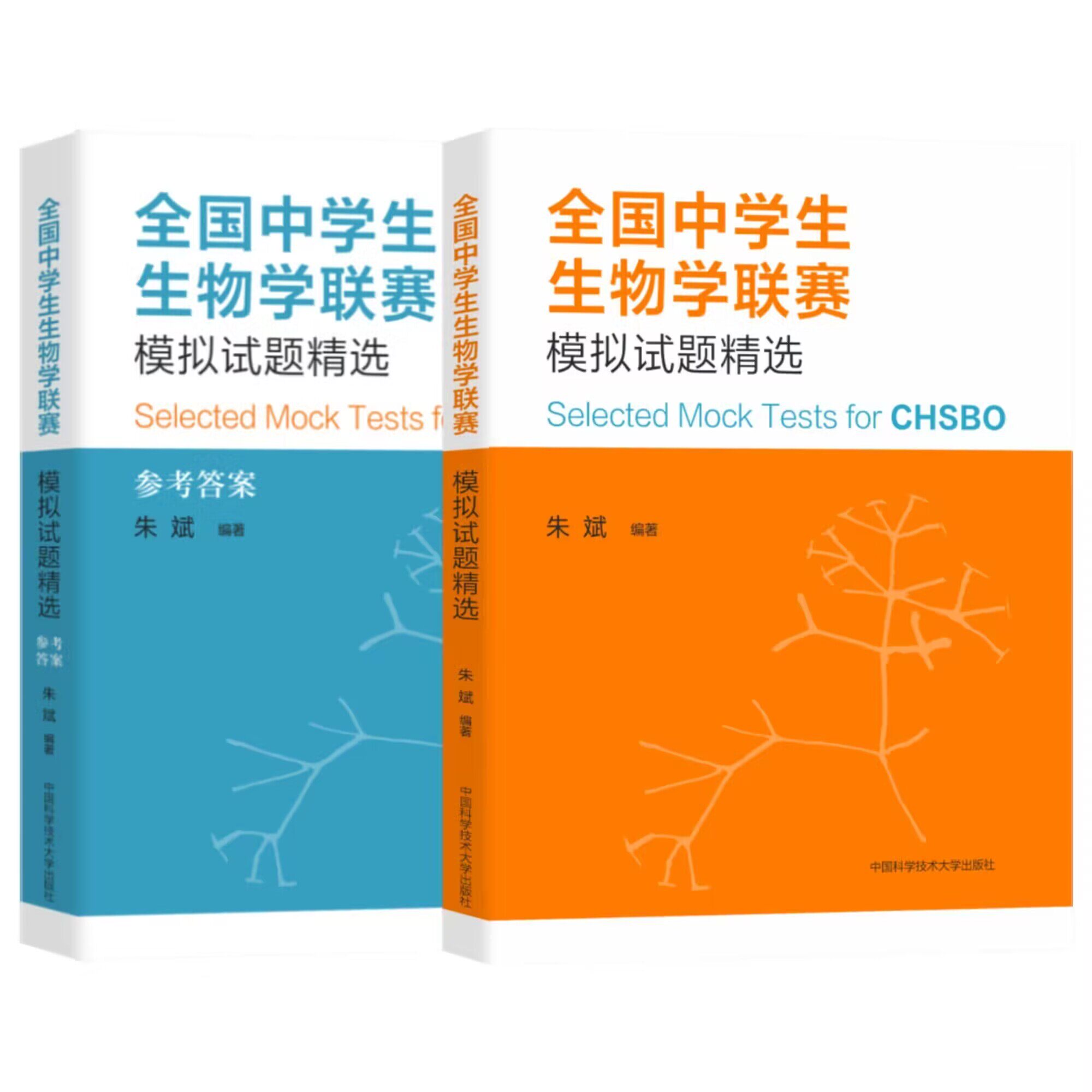 中科大】全国中学生生物学联赛模拟试题精选 朱斌 生物竞赛用书高中