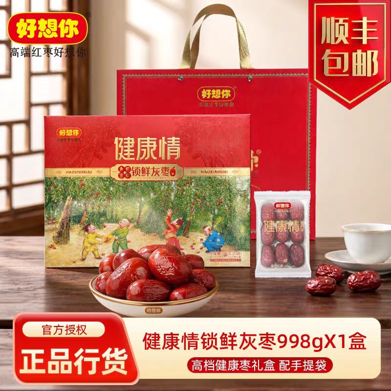 好想你红枣正品健康情即食大枣一级998g好想你礼盒免洗保湿