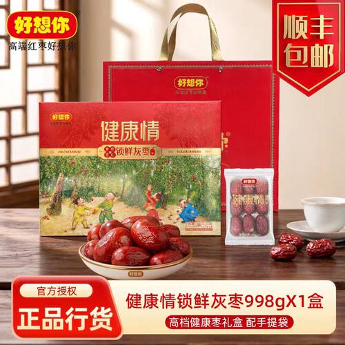 好想你一级998克即食锁鲜枣礼盒