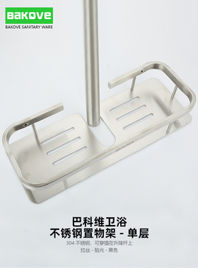 巴科维不锈钢花洒置物架浴室淋浴杆淋浴花洒支架托盘卫生间收纳架