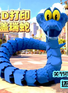 盖瑞蛇疯狂动物城关节可动仿真玩具蛇3D打印蛇盖瑞模型儿童礼物