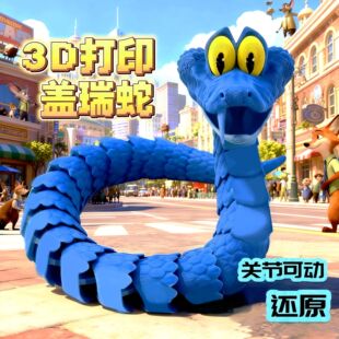 盖瑞蛇疯狂动物城关节可动仿真玩具蛇3D打印蛇盖瑞模型儿童礼物