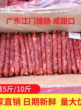 广式广味江门腊肠整箱10斤5斤散装广东香肠咸甜煲仔饭餐饮商用