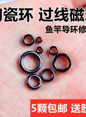 氧化钛导环磁环鱼竿改装矶竿配件di导环陶瓷环裸环导眼磁环过线环