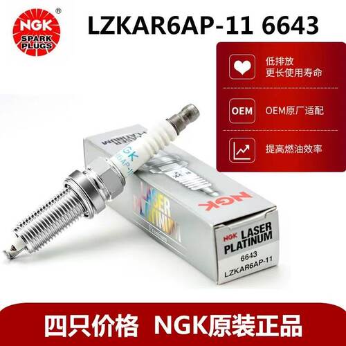 NGKLZKAR6AP-11铂金火花塞