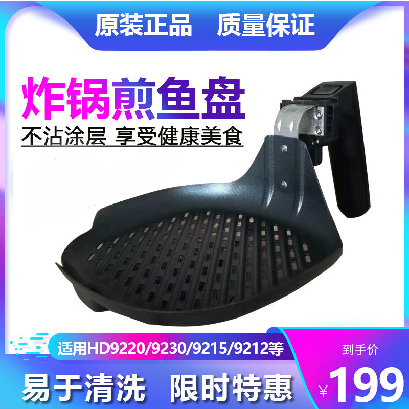 原装飞利浦空气炸锅配件烤鱼盘煎鱼盘HD9910/9232/9215/9225/9220