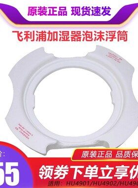 飞利浦加湿器泡沫浮筒HU4901 HU4902 HU4903配件浮标 原装正品