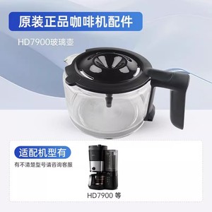飞利浦咖啡机 HD7900 玻璃壶  过滤网 水箱 漏斗咖啡壶原装配件