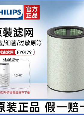 飞利浦空气净化器过滤网滤芯FY0179适合空气净化器AC0917原装正品