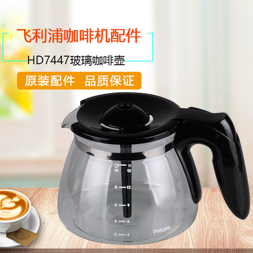 飞利浦咖啡机配件HD7447咖啡壶
