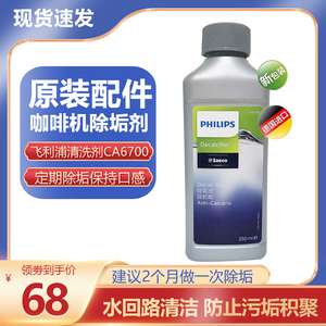 飞利浦saeco喜客咖啡机清洁剂除垢剂CA6700清洗液降水垢原装配件