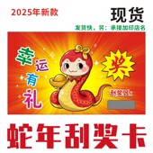 2025蛇年刮奖卡超市刮刮奖券抽奖券奖票奖卡擦擦兑刮刮乐新款 通用