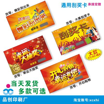 现货通用刮奖卡超市抽奖券刮刮奖票定订制做印刷网店售后红包卡片