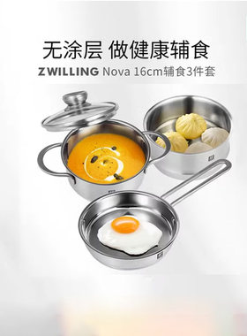 双立人奶锅蒸锅辅食三件套